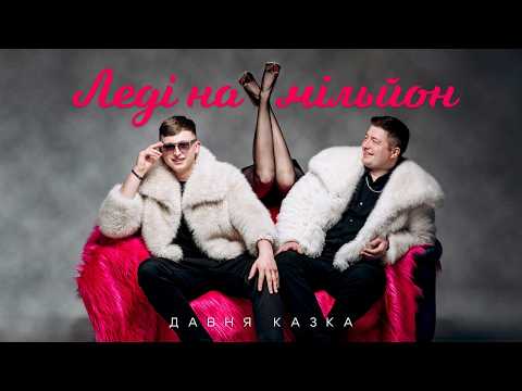 Давня Казка — Леді на мільйон | Official Music Video