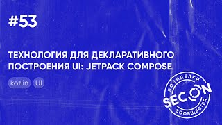 SECON.Посиделки #53