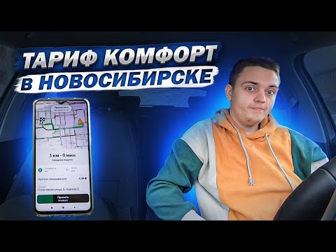 Яндекс такси Новосибирск. Ответы на вопросы по тарифу Комфорт.