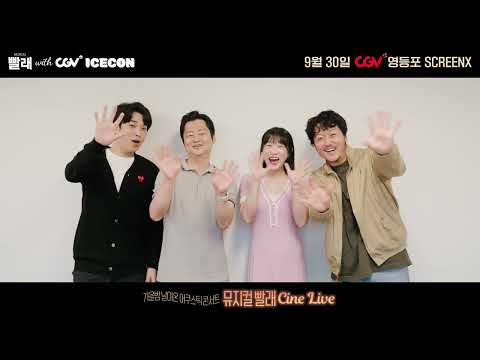 [#뮤지컬빨래] CGV와 뮤지컬 '빨래'가 만났다! 어쿠스틱 라이브로 '빨래'를 만나는 시간｜뮤지컬 '빨래' CINE LIVE