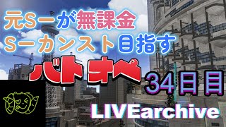 元Ｓ－が無課金Ｓ-カンスト目指すバトオペ34日目