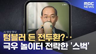 텀블러 든 전두환?‥극우 놀이터 전락한 '스벅'