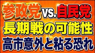 参政党対自民党長期戦になりそう。高市人気しぶとい。
