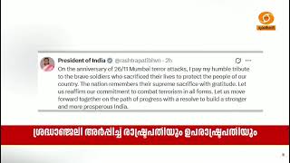 മുംബൈ ഭീകരാക്രമണത്തിൽ ജീവത്യാഗം വരിച്ച സൈനികർക്കു?