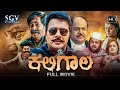 Kaligala Kannada HD Movie Saikumar Charulatha Shobhraj Roopika Om Saiprakash