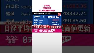 Download lagu 【速報】初の4万9000円台  日経平均  史上最高値を更新  #shorts mp3
