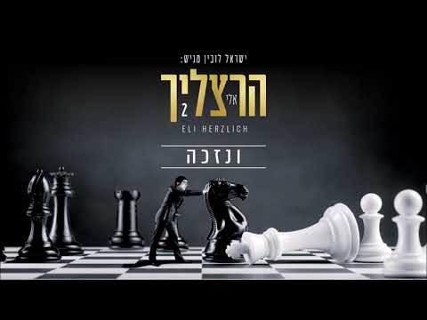 אלי הרצליך - ונזכה | Eli Herzlich - V'nizkeh