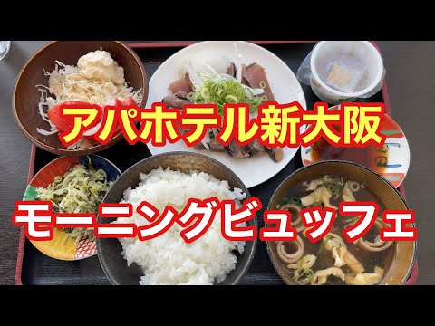 [APA Hotel Shin-Osaka] Buffet matutino [Gourmet solitario] [Comida de cerveza nacional] [Solo come]