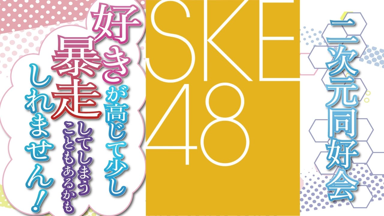 第45回 SKE48・二次元同好会 好きが高じて少し暴走してしまうこともあるかもしれません!