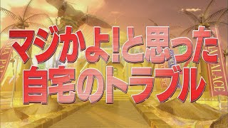 マジかよ！と思った自宅のトラブル【踊る!さんま御殿!!公式】