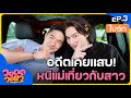 “ไบร์ท วชิรวิชญ์” แอบซ่อนใครไว้ในเพลง? | วอดอวอแว EP.3