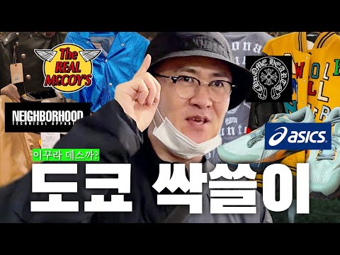 ✈️Tokyo's fashionista! Defconn inspects wholesalers | Duty-free whiskey, Harajuku fashion market ...