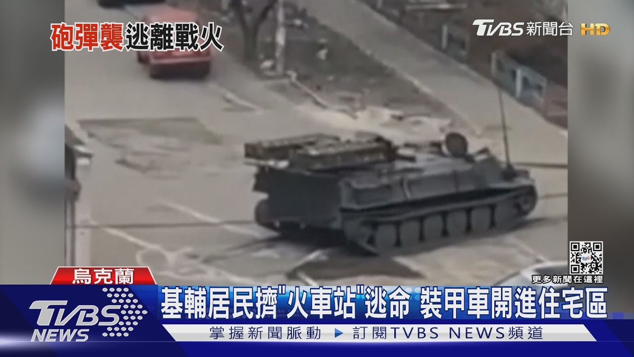 烏克蘭基輔現況曝! 火車站擠逃難民眾、裝甲車開進住宅區