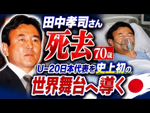 元日本代表の田中孝司さん死去 70歳 U―20日本代表を史上初の世界舞台へ導く