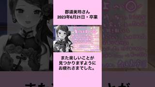 郡道美玲さん、最後の言葉‼️ #short