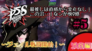 【PS4/P5S】沼に浸かるまで時間はかからない★ペルソナ５スクランブル★渋谷ジェイル戦闘開始！in渋谷編 ＃５