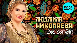 Людмила Николаева – 