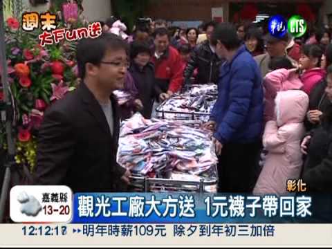 耶老"騎馬"! 大方送200元襪