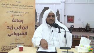شرح رسالة ابن أبي زيد القيرواني-04 -الشيخ محمد محمود الشنقيطي image