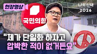 한동훈 "거대 양당이 징징, 과표집 얘기하는 건 짜쳐" [현장영상] [나의 선택 2026] / 채널A