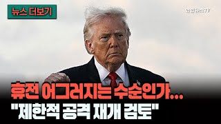 [뉴스더보기] 다시 사이렌 울리나…회담 결렬 이후 트럼프의 마음은 '제한적 공습' 재개로? / 연합뉴스TV (YonhapnewsTV)