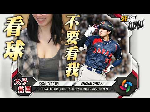 【0309】卡提諾狂新聞#509 專心看球⚾⚾汝不巨何以聚人心😍👍👍