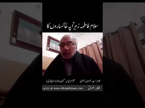 Salam e Aakhir | Salam Fatima Zehra pe khaksaron ka | Ilyas Hussain | Poet: Syed Rizwan Rizvi