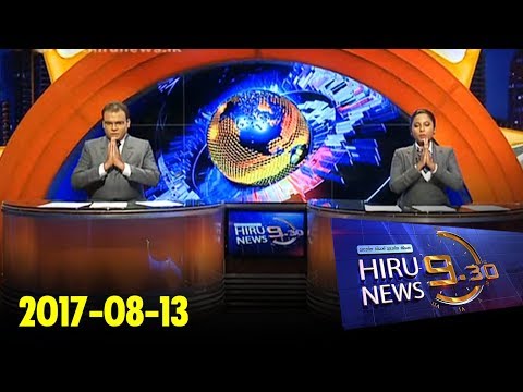 Hiru News 9.30 PM | 2017-08-13