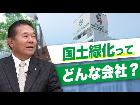 経済学科 観葉植物レンタル「グリーンポケット」を運営している国土緑化ってどんな会社？Vol.001