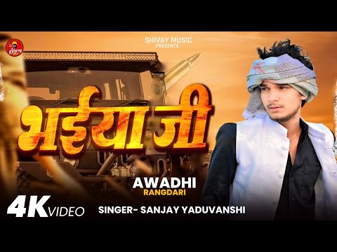 #trendingvideo | Bhaiya Ji | भईया जी | Sanjay Yaduvanshi | #Awadhi Rangdari Song 2025