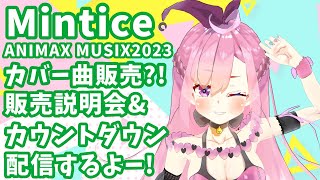 【Mintice】ANIMAX MUSIX公認応援Mint発売カウントダウン【案件】