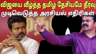 Download lagu அட 😳 இத யாருமே எதிர்பார்க்கலயே! சீமானின் அரசியலை கையில் எடுத்த விஜயின் எதிரிகள் | Ragasiya Ottran  mp3
