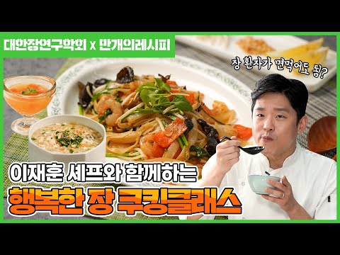 이재훈 셰프와 함께하는 행복한 장 건강 레시피 3종ㅣSilken Tofu Porridge / Pat Thai / Orange Jelly