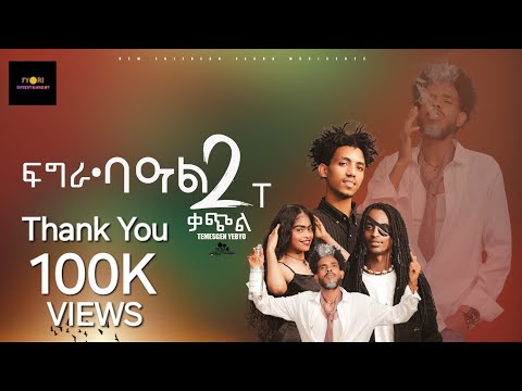 New Eritrean Music 2025 Fgra - ፍግራ- ባዓር ክልተ ቃጭል - gaeda ጋዕዳ # eritenmusic#eritreanmoviie #music