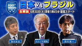 Download lagu 【同時視聴】日本 vs ブラジルを勝村政信・セルジオ越後・西村雄一が生解説！※試合映像は流れません｜FOOT×BRAIN  mp3