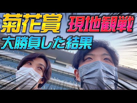 【菊花賞2022】◎アスクビクターモア強すぎ‼️現地で大勝負した結果…😳