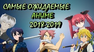 АНИМЕ КОТОРЫЕ ВЫЙДУТ ЭТОЙ ЗИМОЙ 2018-2019г