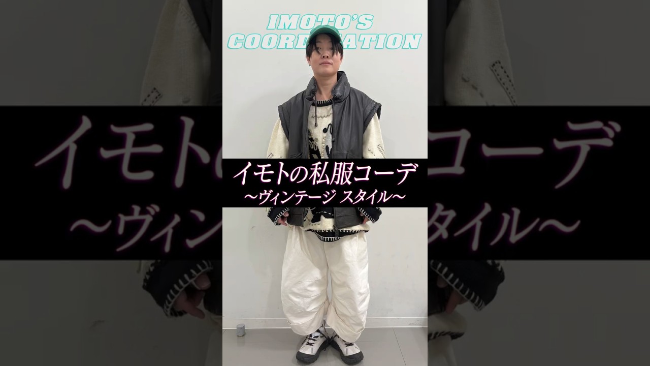 イモトの私服コーデ／ヴィンテージスタイル