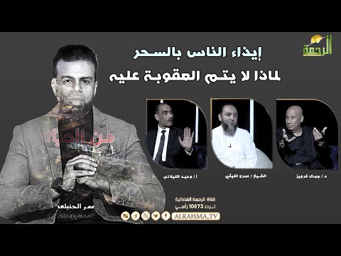 إيذاء الناس بالسحر لماذا لا يتم العقوبة عليه ؟ من الحياة عمر الحنبلى