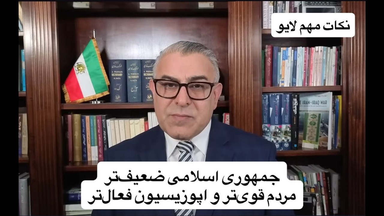 جمهوری اسلامی ضعیف‌تر٫ مردم قوی‌تر و اپوزیسیون فعال‌تر
