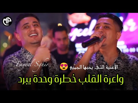 Faycel Sghir 2023 واعرة القلب خطرة وحدة يبرد - Raki Msamha | Clip Live الأغنية التي يحبها الجميع 😍