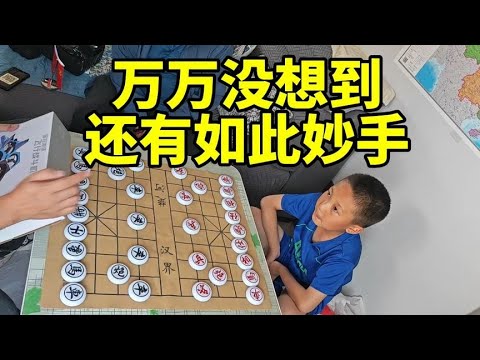 七岁小朋友下象棋，竟走出惊天妙手，帅哥甘拜下风！