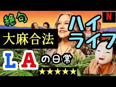 プロモーション: 大麻、Netflix スタイル