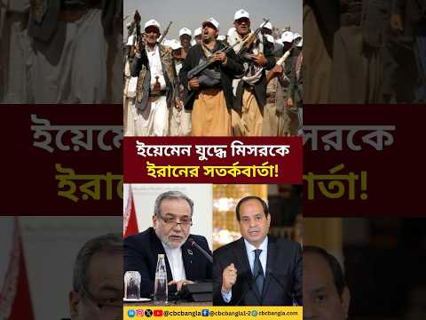 ইয়েমেন সংঘাতে পা বাড়ালেই বিপদ! মিসরকে কড়া বার্তা দিল ইরান! #shorts #breakingnews #cbcbangla