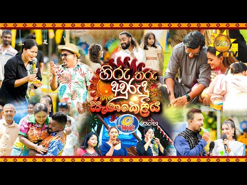 Hiru Tharu Avurudu Senakeliya with Magic Ice Cream | හිරු තරු අවුරුදු සැණකෙළිය | 13th April 2025
