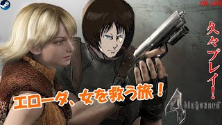 バイオハザード4 超久々プレイ！(本編)ゲリラライブ【ヒローダ】