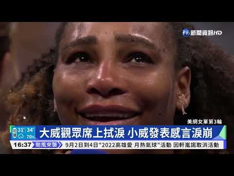 小威美網遭淘汰成最終戰? 大威觀眾席拭淚