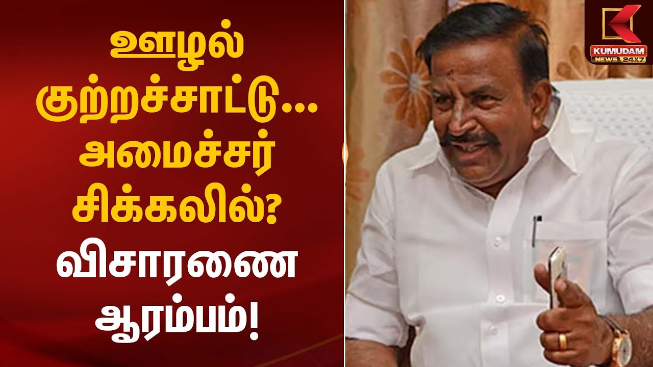 ஊழல் குற்றச்சாட்டு… அமைச்சர் சிக்கலில்? விசாரணை ஆரம்பம்! | Minister K.N.Nehru | Kumudam News