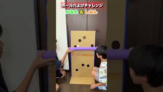 ボールを落としたら負け！穴よけチャレンジ！かなと & しおん #shorts