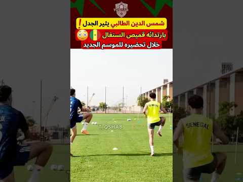شمس الدين الطالبي يتمرن بقميص السنغال 😱🇲🇦🇸🇳